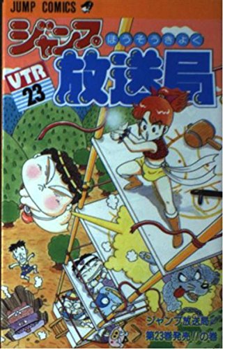 ジャンプ放送局