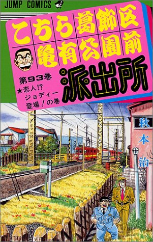 こちら葛飾区亀有公園前派出所