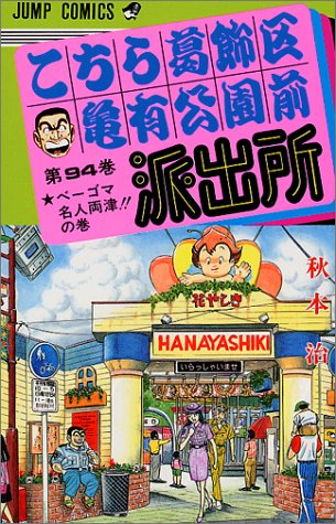 こちら葛飾区亀有公園前派出所
