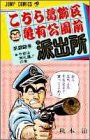こちら葛飾区亀有公園前派出所