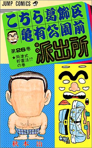 こちら葛飾区亀有公園前派出所
