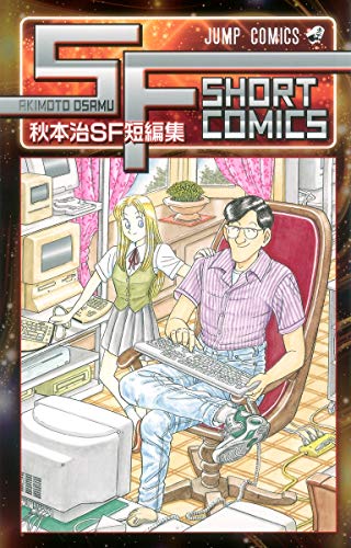秋本治SF短編集