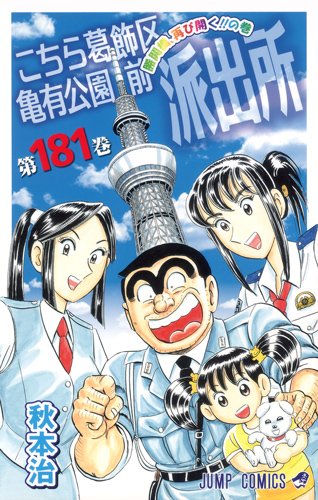 こちら葛飾区亀有公園前派出所