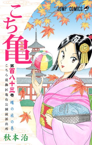 こちら葛飾区亀有公園前派出所