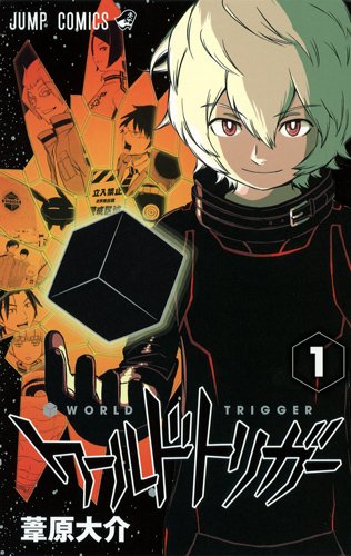 ワールドトリガー 1の表紙画像