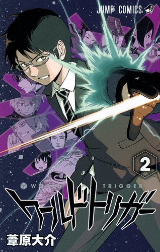 ワールドトリガー 2の表紙画像