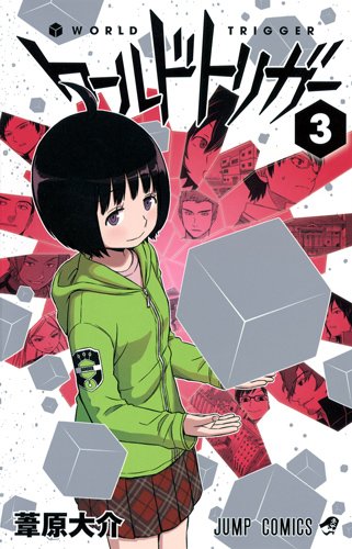 ワールドトリガー 3の表紙画像