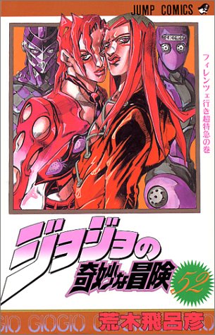 ジョジョの奇妙な冒険