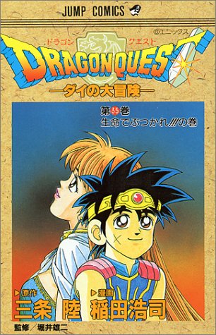 DRAGON QUEST - ダイの大冒険 -