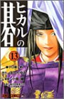 ヒカルの碁