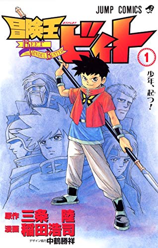 冒険王ビィト
