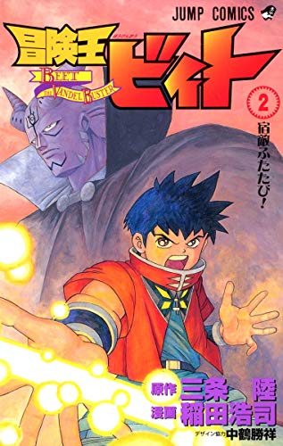 冒険王ビィト