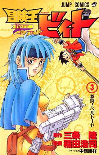 冒険王ビィト