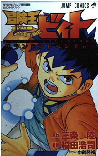 冒険王ビィトグランドアドベンチャー