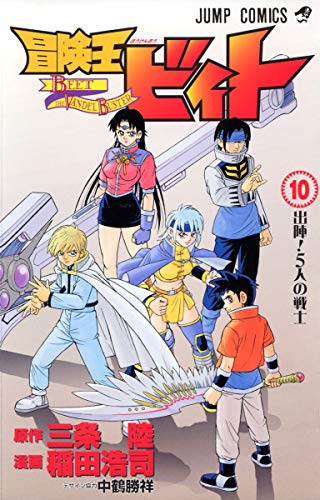 冒険王ビィト