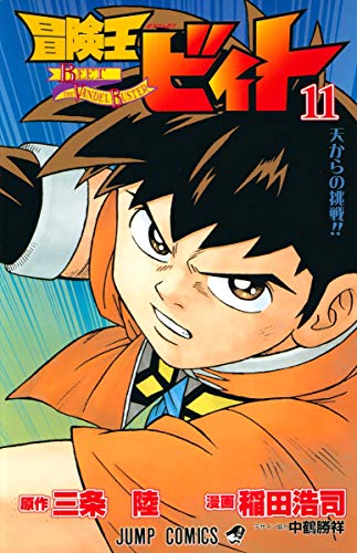 冒険王ビィト