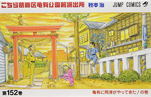 こちら葛飾区亀有公園前派出所