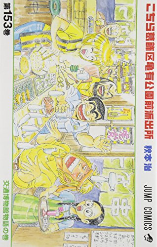 こちら葛飾区亀有公園前派出所