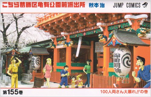 こちら葛飾区亀有公園前派出所