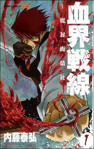 血界戦線
