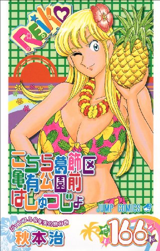 こちら葛飾区亀有公園前派出所