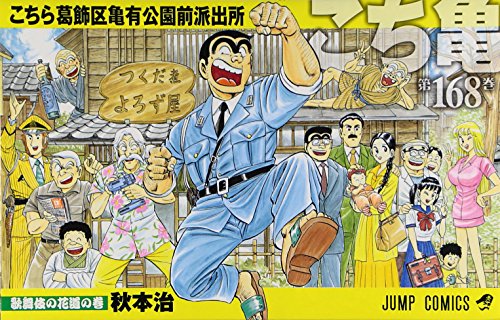 こちら葛飾区亀有公園前派出所
