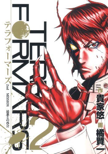 テラフォーマーズ 2の表紙画像