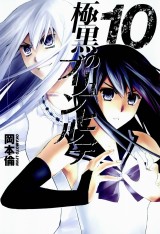 極黒のブリュンヒルデ