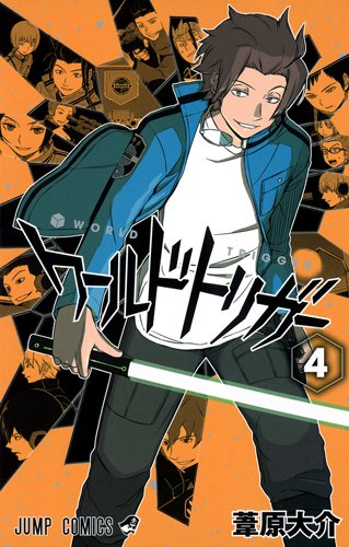 ワールドトリガー 4の表紙画像