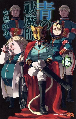 青の祓魔師