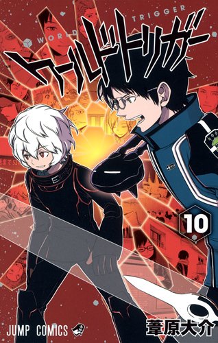 ワールドトリガー 10の表紙画像