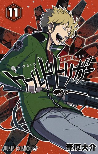 ワールドトリガー 11の表紙画像