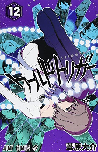 ワールドトリガー 12の表紙画像