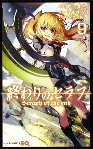 終わりのセラフ