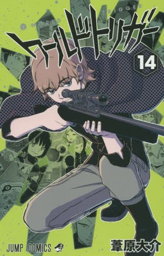 ワールドトリガー 14の表紙画像