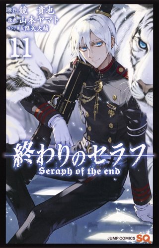終わりのセラフ