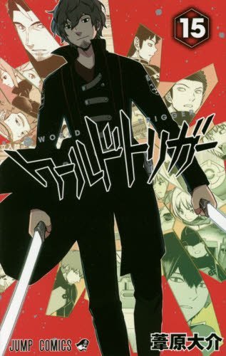 ワールドトリガー 15の表紙画像