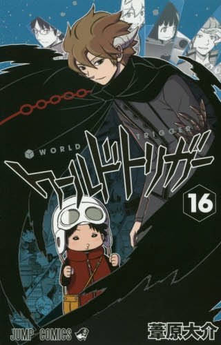 ワールドトリガー 16の表紙画像