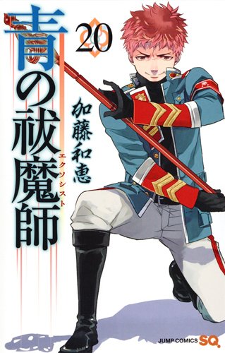 青の祓魔師