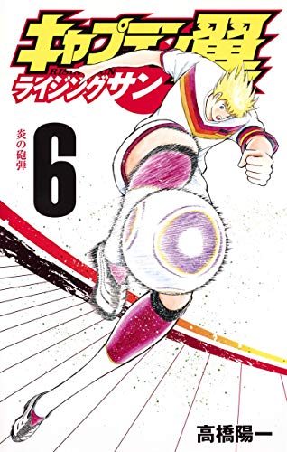 キャプテン翼 ライジングサン