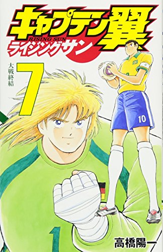 キャプテン翼 ライジングサン