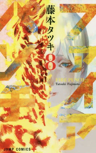 ファイアパンチ