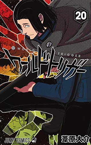 ワールドトリガー 20の表紙画像