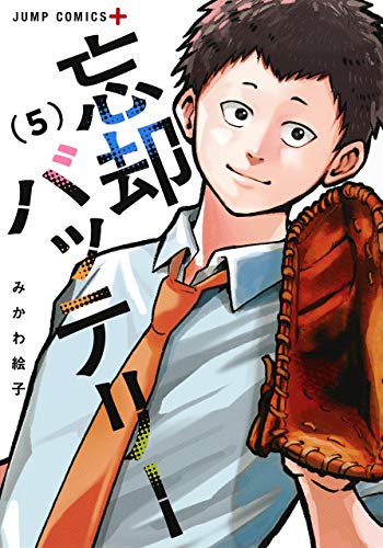 忘却バッテリー