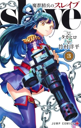 魔都精兵のスレイブ