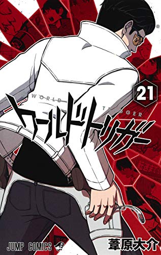 ワールドトリガー 21の表紙画像