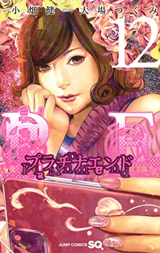 プラチナエンド