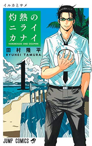 灼熱のニライカナイ 1の表紙画像