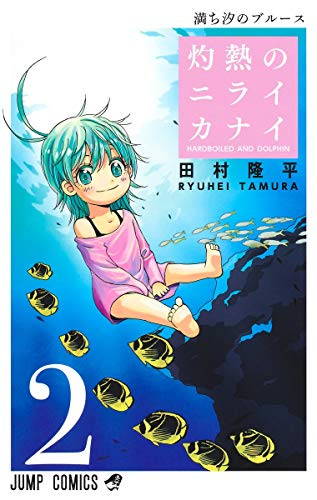 灼熱のニライカナイ 2の表紙画像