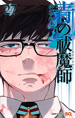 青の祓魔師